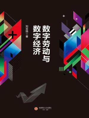 cover image of 数字劳动与数字经济